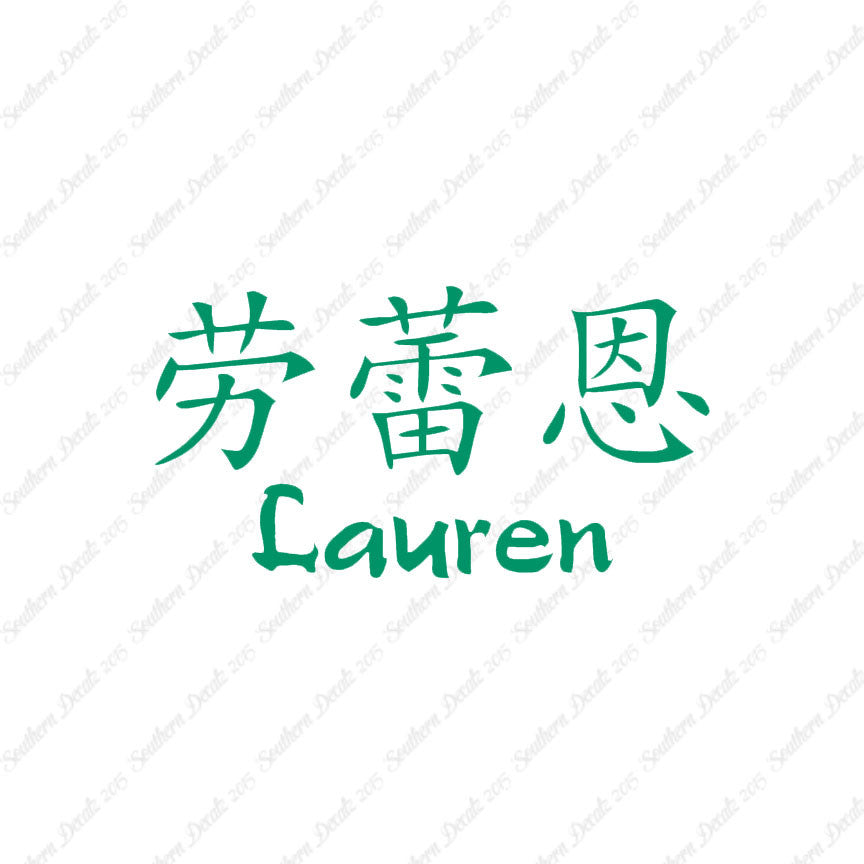 Chinese Name Symbols "Lauren"