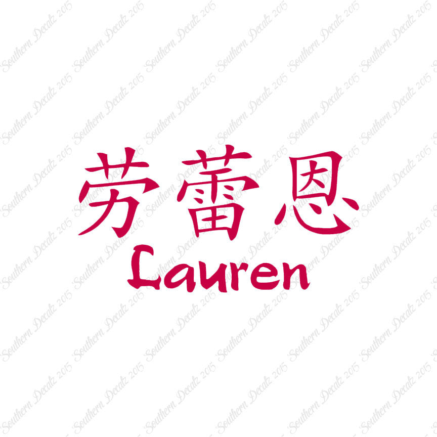 Chinese Name Symbols "Lauren"