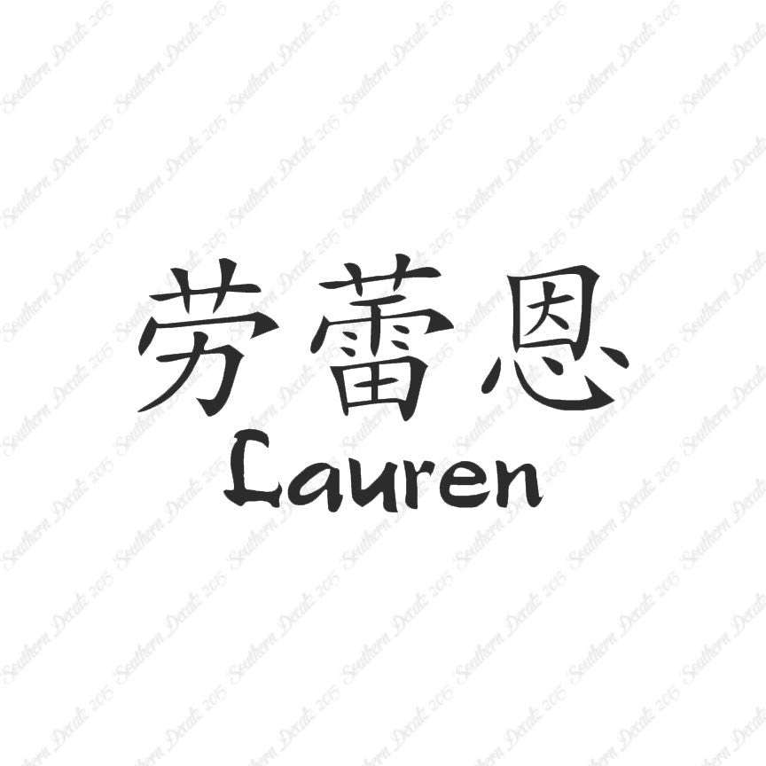 Chinese Name Symbols "Lauren"
