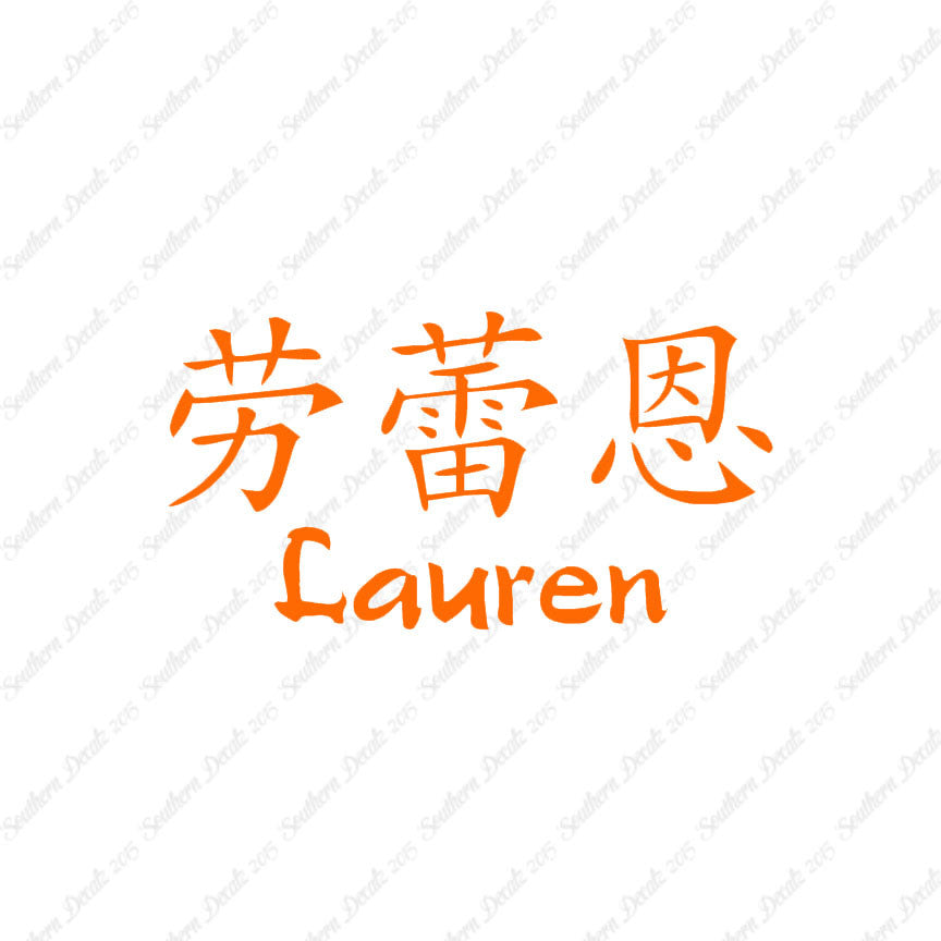 Chinese Name Symbols "Lauren"