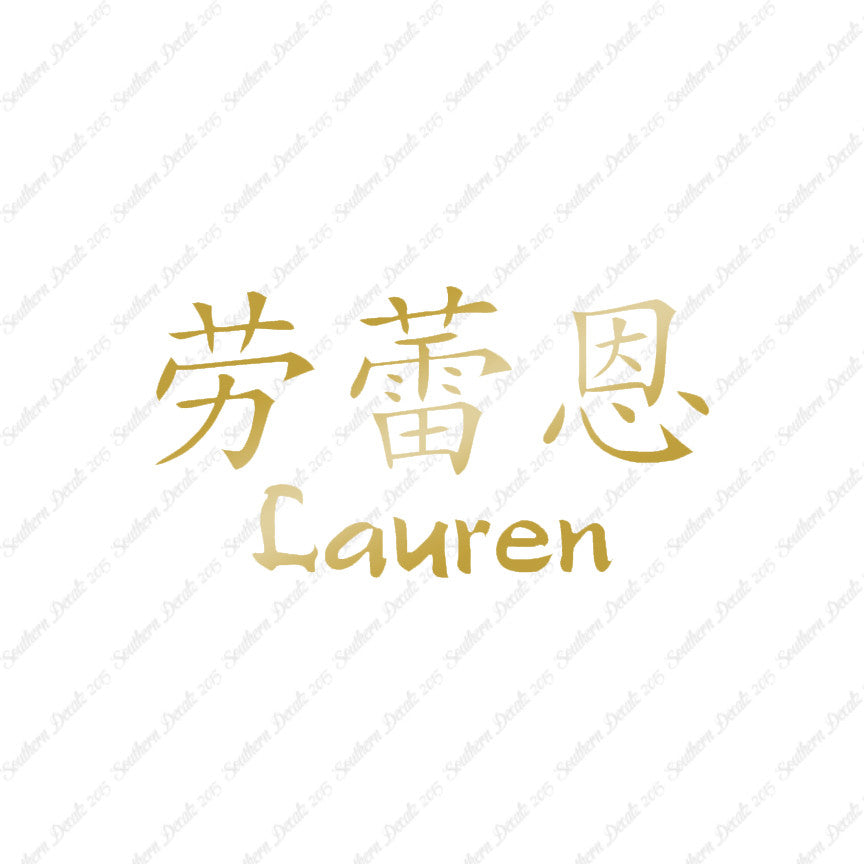 Chinese Name Symbols "Lauren"