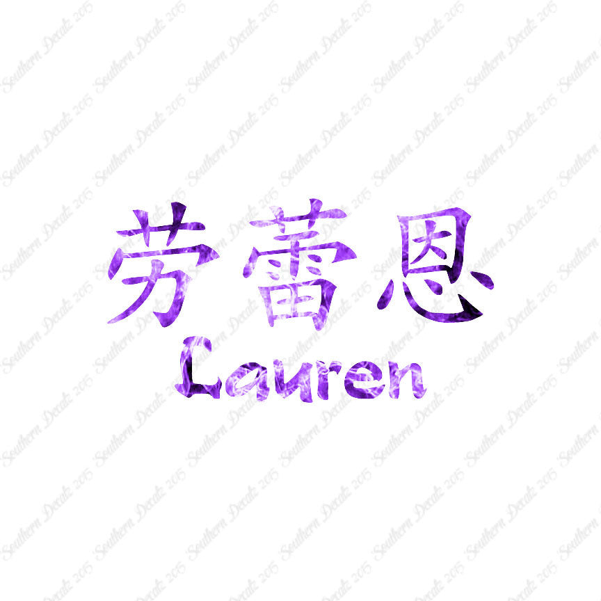 Chinese Name Symbols "Lauren"