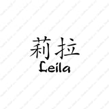 Chinese Name Symbols "Leila"