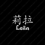 Chinese Name Symbols "Leila"