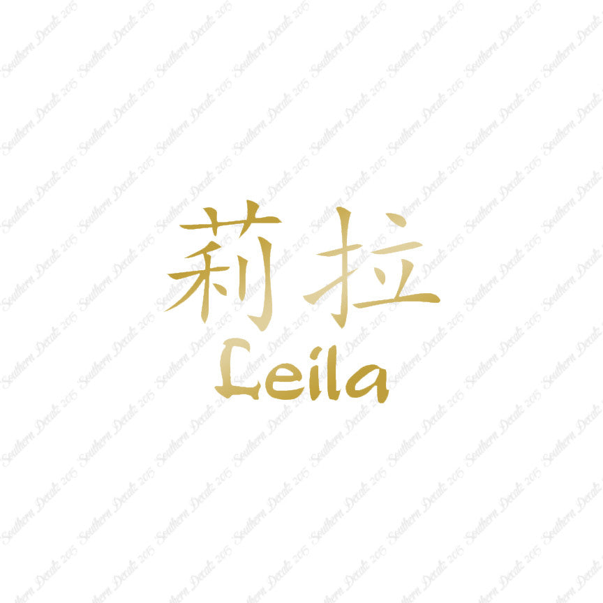 Chinese Name Symbols "Leila"