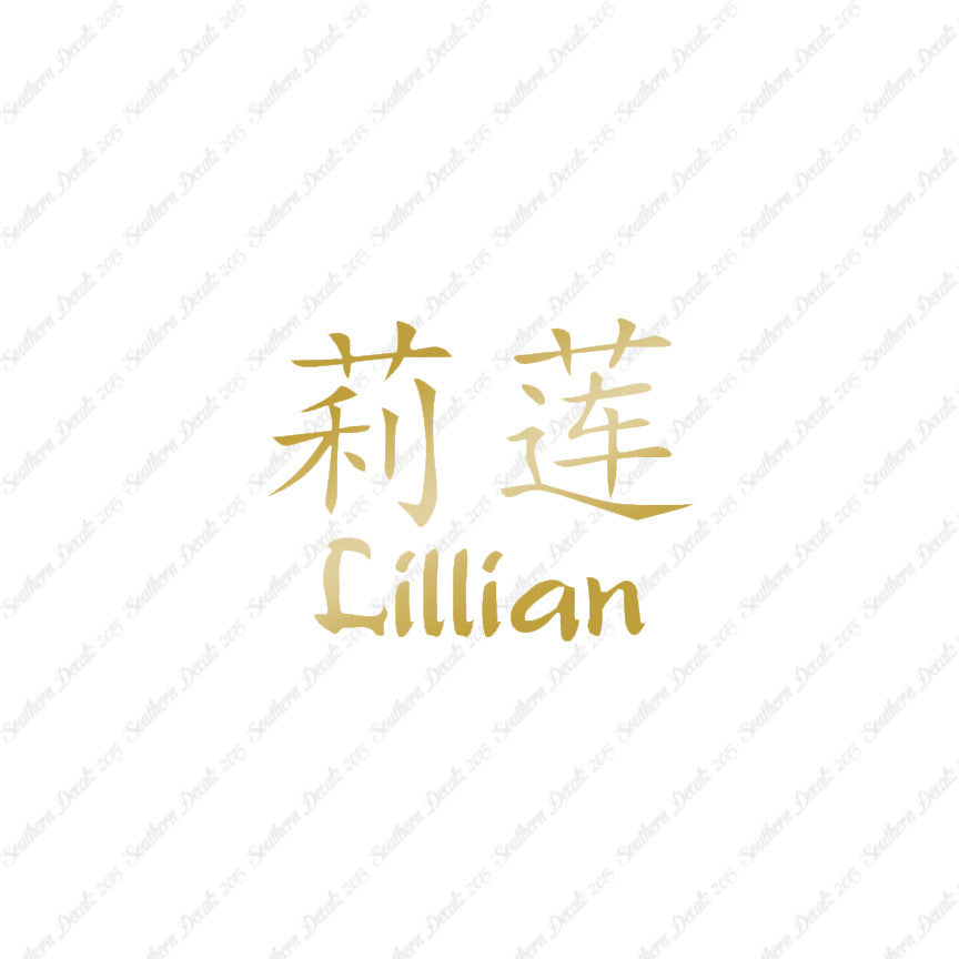 Chinese Name Symbols "Lillian"