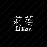 Chinese Name Symbols "Lillian"