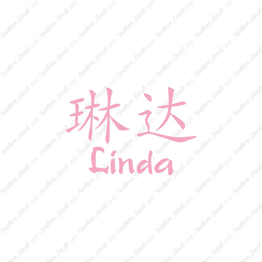 Chinese Name Symbols "Linda"
