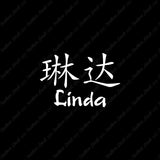 Chinese Name Symbols "Linda"