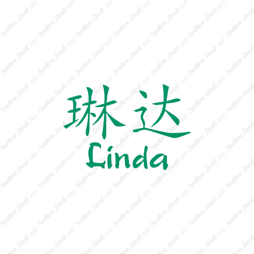 Chinese Name Symbols "Linda"