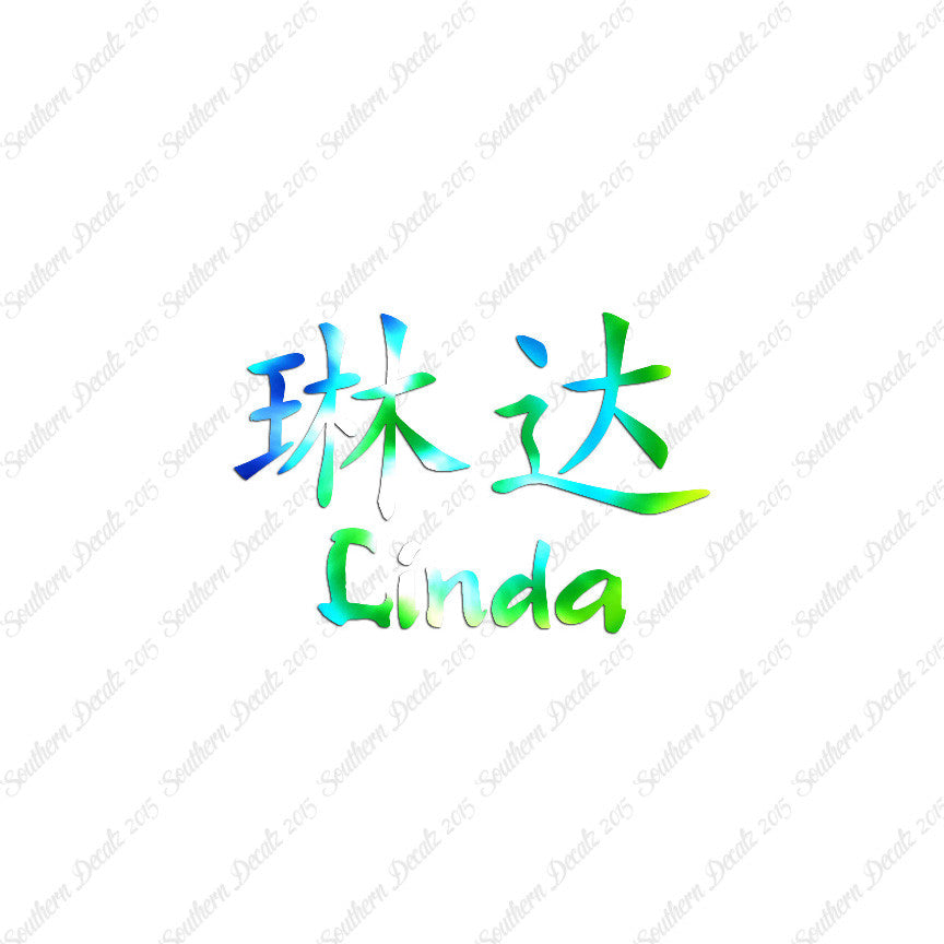 Chinese Name Symbols "Linda"