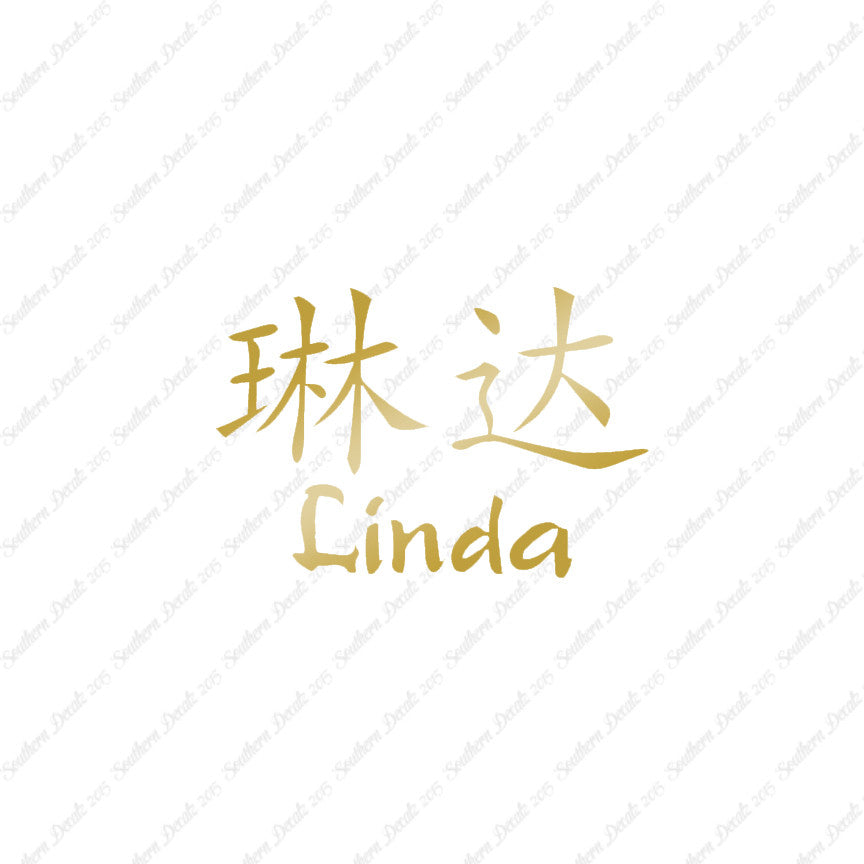Chinese Name Symbols "Linda"
