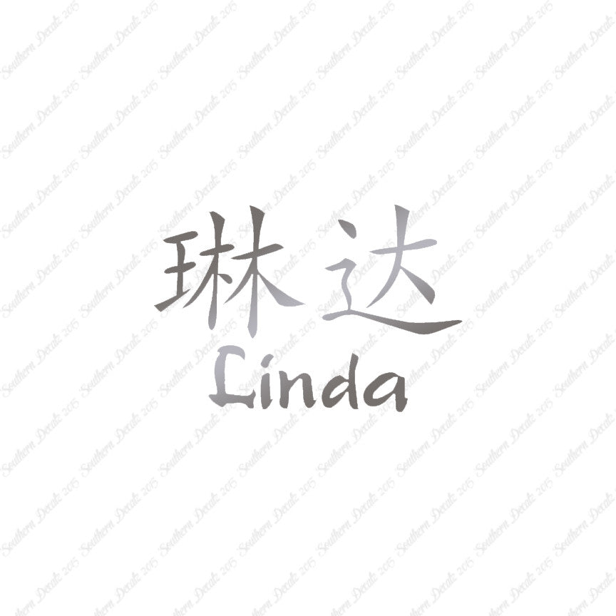 Chinese Name Symbols "Linda"