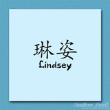 Chinese Name Symbols "Lindsey"