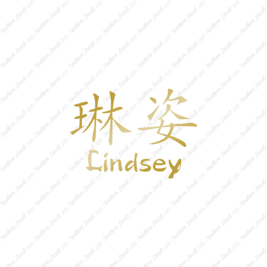 Chinese Name Symbols "Lindsey"