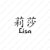 Chinese Name Symbols "Lisa"