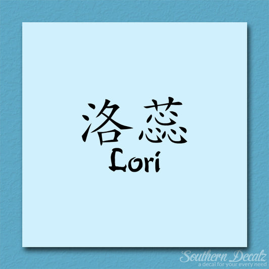 Chinese Name Symbols "Lori"