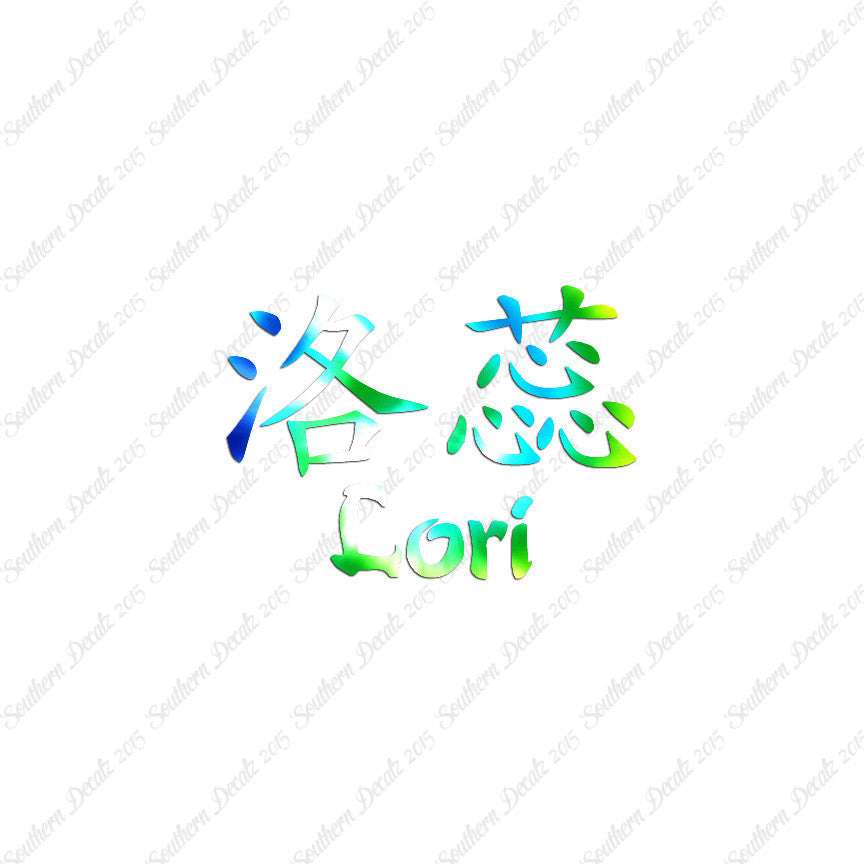 Chinese Name Symbols "Lori"