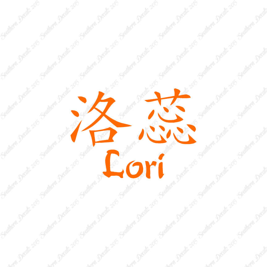 Chinese Name Symbols "Lori"