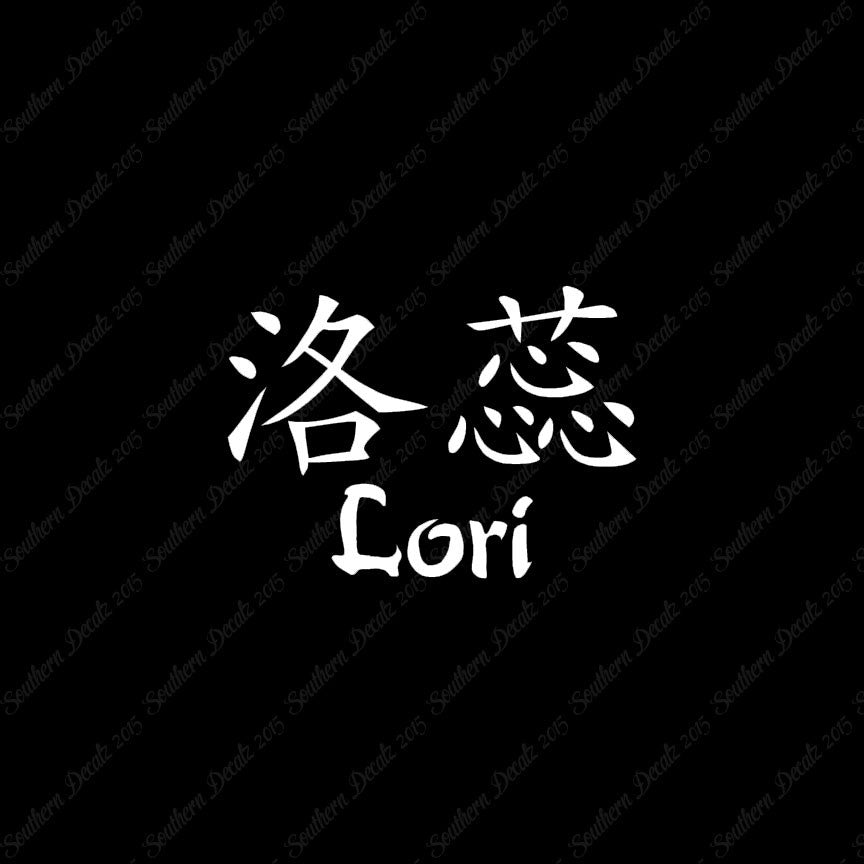 Chinese Name Symbols "Lori"