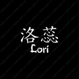 Chinese Name Symbols "Lori"
