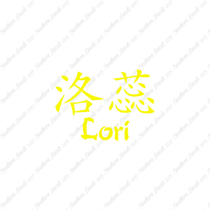 Chinese Name Symbols "Lori"