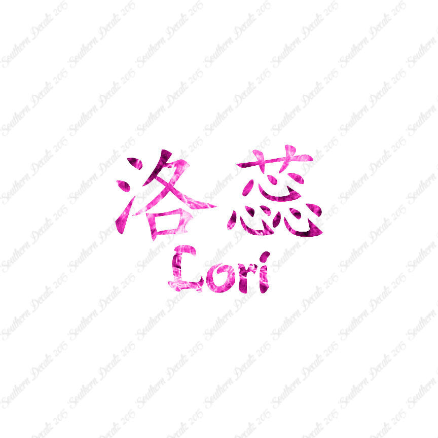 Chinese Name Symbols "Lori"
