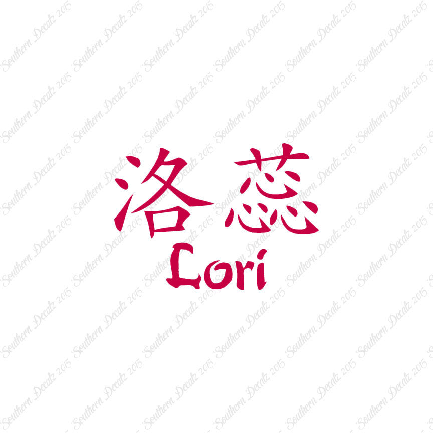 Chinese Name Symbols "Lori"