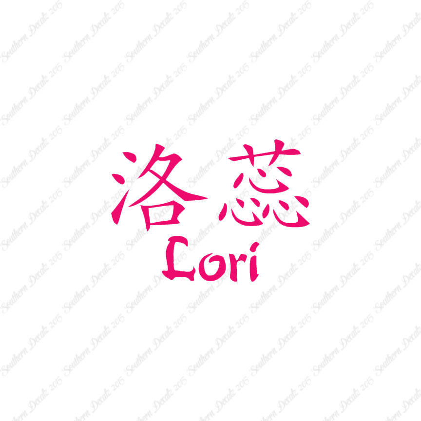 Chinese Name Symbols "Lori"