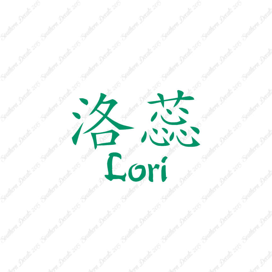 Chinese Name Symbols "Lori"