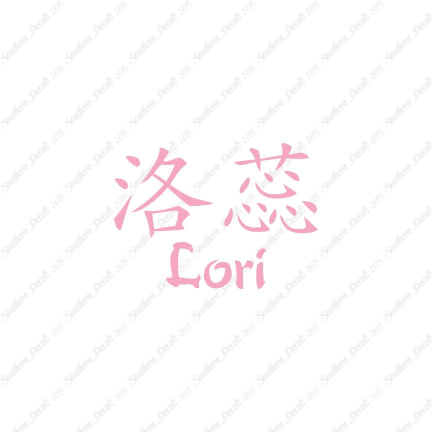 Chinese Name Symbols "Lori"