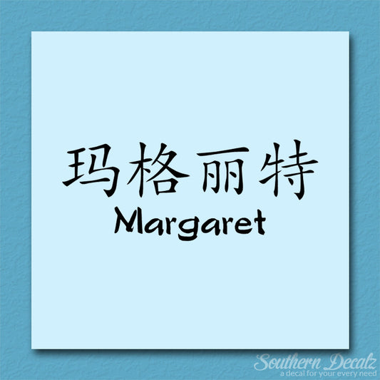 Chinese Name Symbols "Margaret"