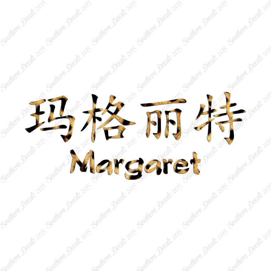Chinese Name Symbols "Margaret"