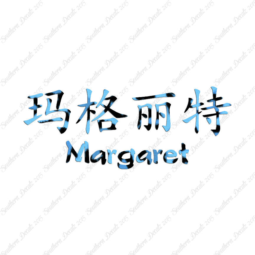 Chinese Name Symbols "Margaret"