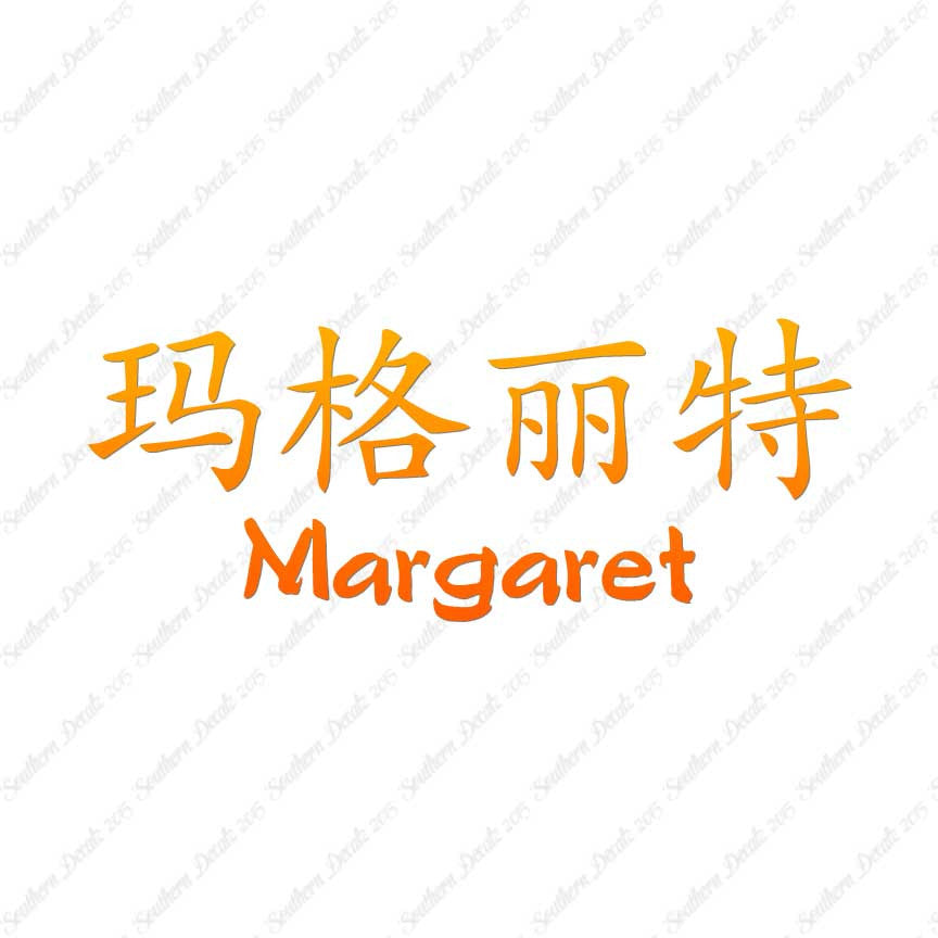 Chinese Name Symbols "Margaret"