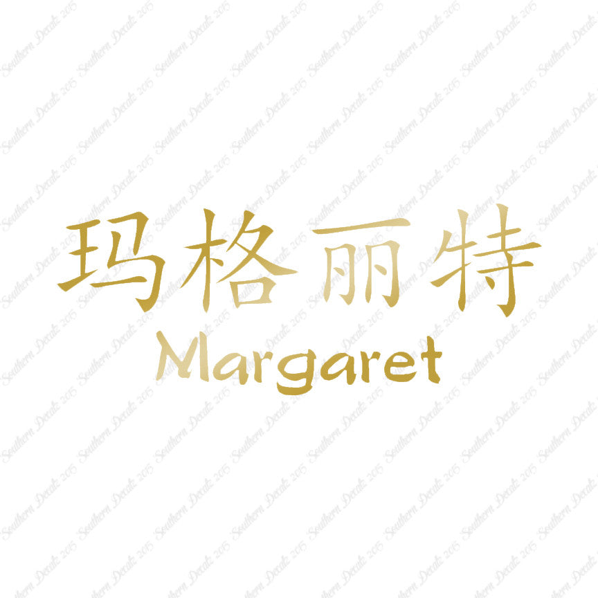 Chinese Name Symbols "Margaret"