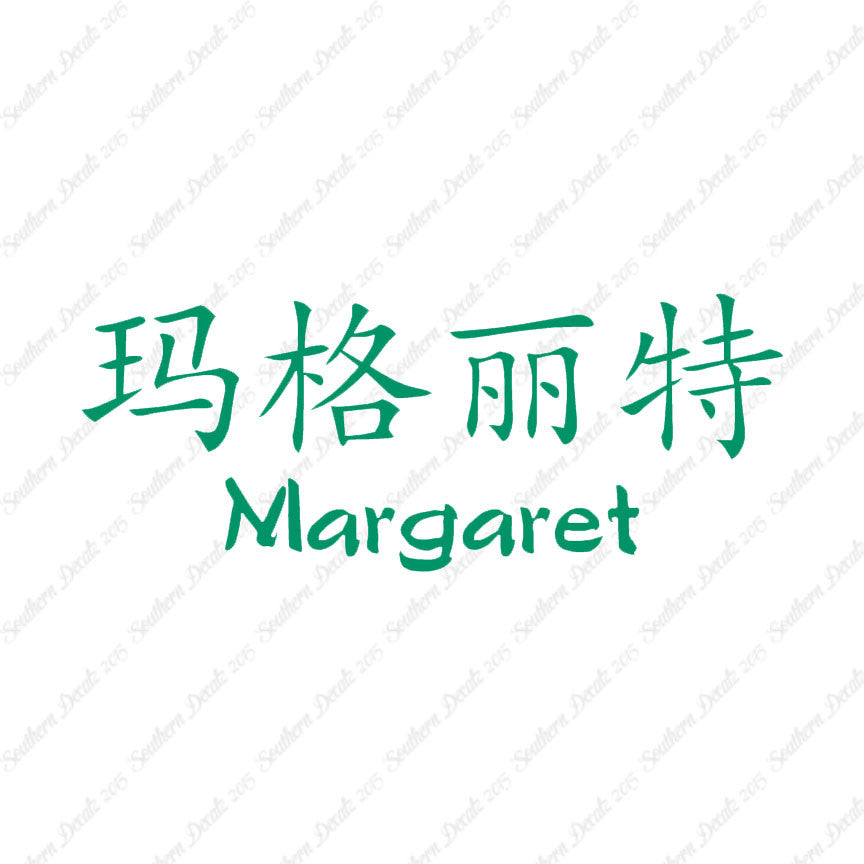 Chinese Name Symbols "Margaret"