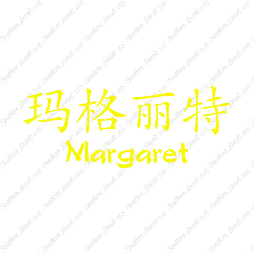 Chinese Name Symbols "Margaret"