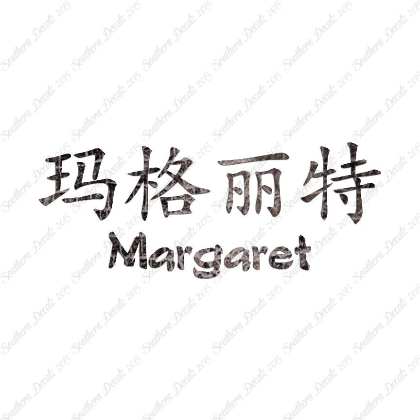 Chinese Name Symbols "Margaret"