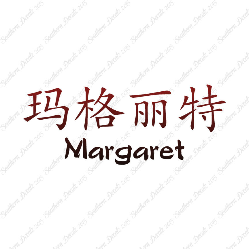 Chinese Name Symbols "Margaret"