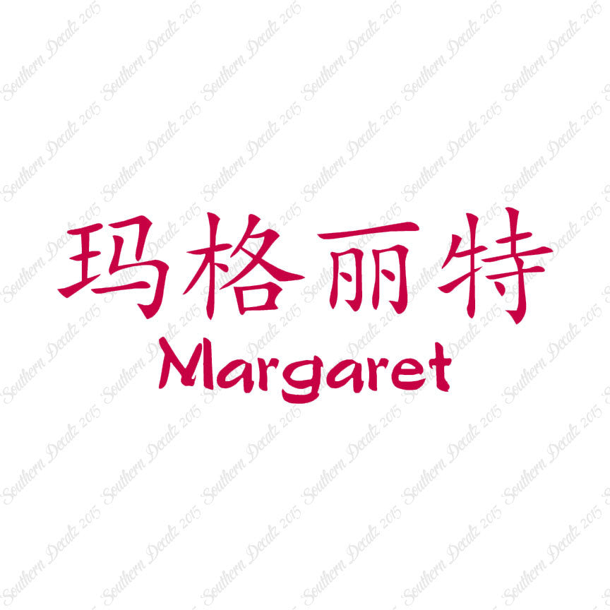 Chinese Name Symbols "Margaret"
