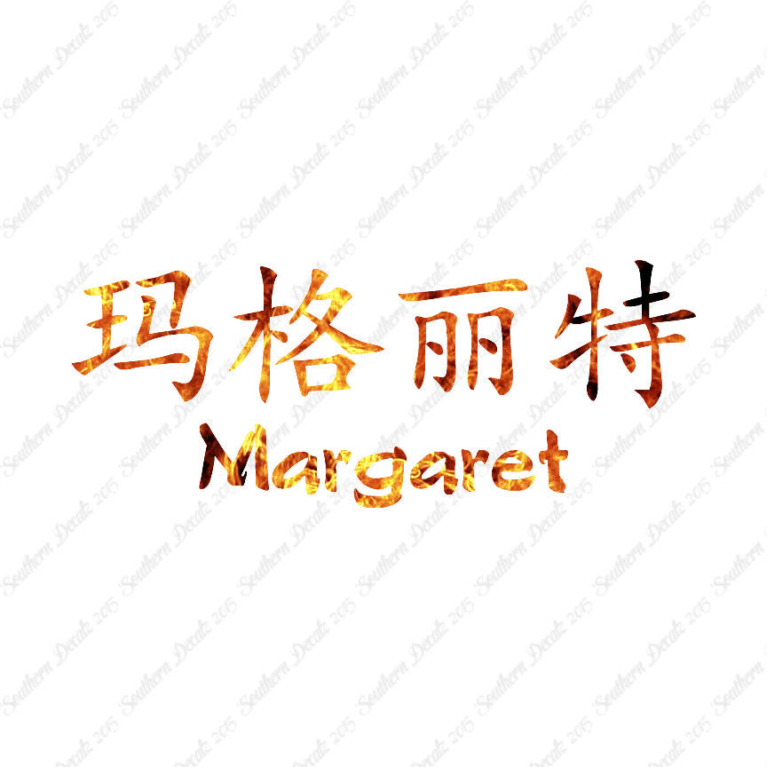 Chinese Name Symbols "Margaret"