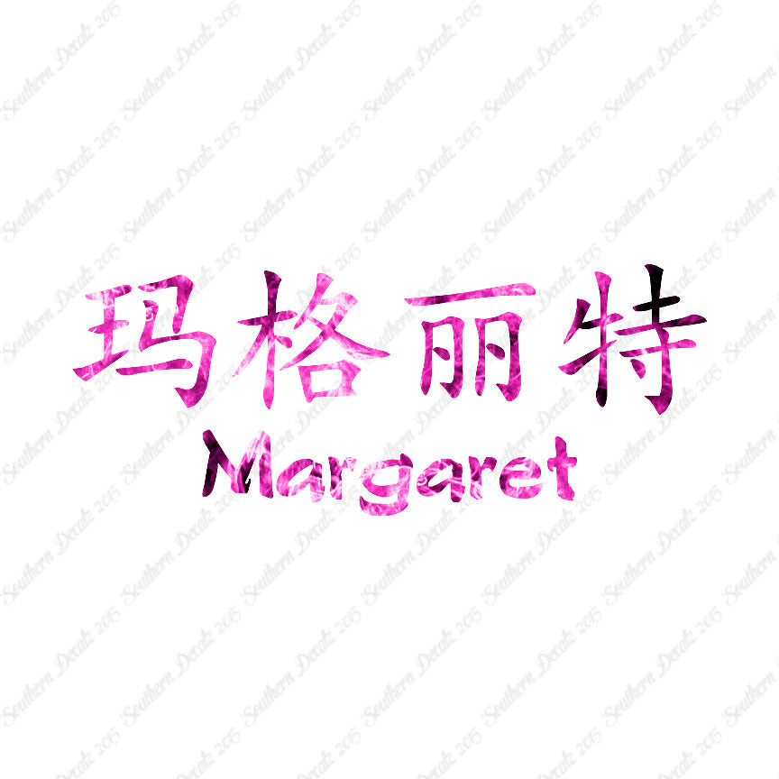 Chinese Name Symbols "Margaret"