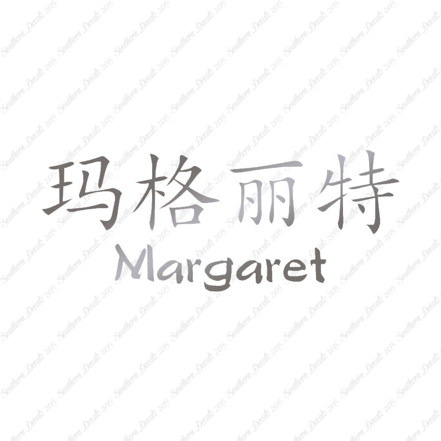 Chinese Name Symbols "Margaret"