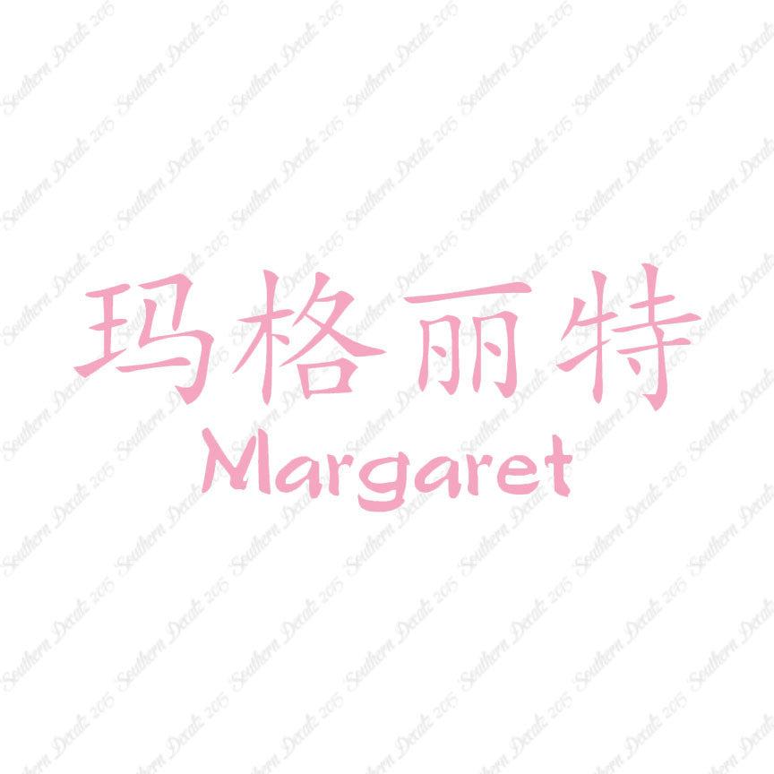 Chinese Name Symbols "Margaret"
