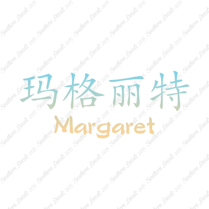 Chinese Name Symbols "Margaret"