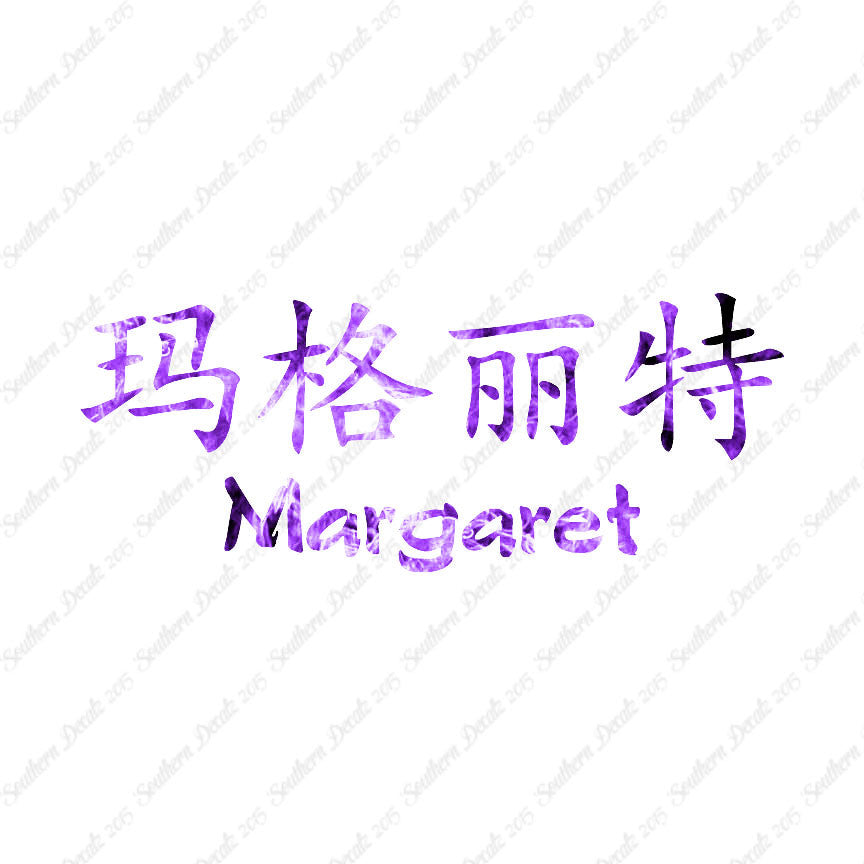 Chinese Name Symbols "Margaret"