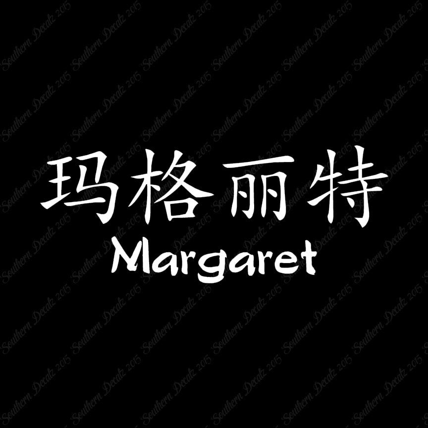 Chinese Name Symbols "Margaret"