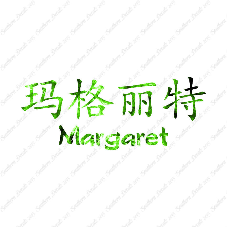 Chinese Name Symbols "Margaret"
