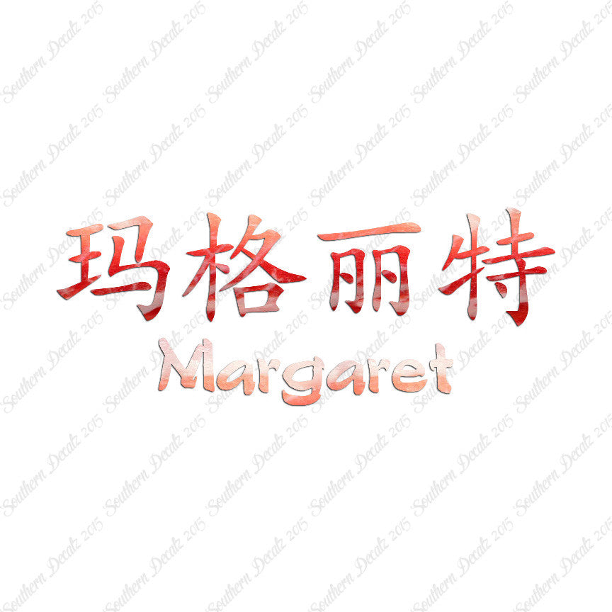 Chinese Name Symbols "Margaret"